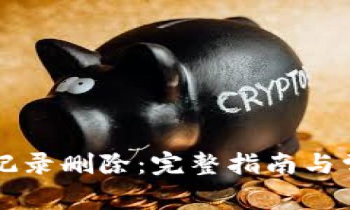 比特派交易记录删除：完整指南与常见问题解析
