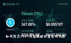 如何防范USDT钱包地址被篡