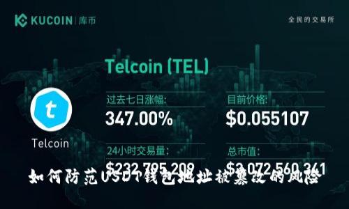 如何防范USDT钱包地址被篡改的风险