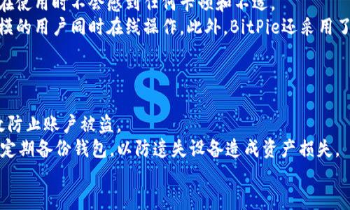   BitPie 钱包总部及其发展历程全解析 / 

 guanjianci BitPie, 数字钱包, 加密货币, 区块链 /guanjianci 

在当前数字货币飞速发展的时代，多个数字钱包不断涌现，BitPie作为其中的一员，凭借其优越的安全性和用户体验，逐渐赢得了国内外用户的关注。那么，BitPie钱包的总部在哪里？它的发展历程又是怎样的呢？接下来，我们将对此进行详细探讨。

一、BitPie钱包的起源
BitPie钱包成立于2017年，是一家专注于区块链技术和数字资产管理的公司。它致力于为用户提供安全、便捷的数字货币存储和交易服务。钱包的创始团队由一群对区块链具有深厚理解和丰富经验的技术人才组成。他们希望通过BitPie钱包来提升用户的数字资产安全性，同时也让更多人能够方便地接触到加密货币的世界。

二、BitPie钱包的总部位置
BitPie的总部位于中国，是一家具有本土特色的数字钱包。尽管许多区块链项目或公司选择在海外注册以规避严格的监管政策，但是BitPie选择了在国内发展，以更好地为国内用户服务。总部的选址不仅反映了BitPie对中国市场的重视，也表明了其希望在国内推动区块链技术普及的决心。

三、BitPie钱包的主要功能
BitPie钱包具备多种功能，使其在竞争激烈的数字钱包市场中脱颖而出。首先，BitPie支持多种主流的加密货币，如比特币、以太坊、莱特币等，这极大地满足了用户对数字资产多样化的需求。其次，钱包采用了强大的安全机制，包括多重签名和离线存储，保障用户资产的安全。此外，BitPie还提供快速便捷的交易功能，用户可以轻松地进行数字资产的转账和收款。

四、BitPie的安全性分析
数字资产的安全性是用户选择钱包时最为关心的问题之一。BitPie钱包在安全性方面采取了一系列措施，确保用户的资产得到严格保护。其采用的多重签名技术，要求多个密钥的认证才能完成交易，这在一定程度上防止了单点故障带来的风险。此外，BitPie的钱包私钥不上传至网络，用户的资产保持在离线状态，这意味着即使出现网络攻击，黑客也难以窃取用户的资产。

五、BitPie钱包的发展历程
自成立以来，BitPie经历了快速的成长和发展。在初期，BitPie通过不断用户体验，吸引了一大批用户。在2019年，BitPie推出了其版本更新，增加了一系列新功能，让用户的使用体验更为流畅。为了更好地满足用户的需求，BitPie还加大了与其他区块链项目的合作，扩大了其生态系统。随着区块链技术的不断演进，BitPie也在积极研究和探索新的功能和服务，以在日益竞争的市场中保持其优势。

六、BitPie如何应对市场挑战
尽管市场前景广阔，但BitPie在发展过程中同样面临着诸多挑战。例如，随着越来越多的数字钱包出现，市场竞争日益加剧，如何持续吸引用户是BitPie必须面对的问题。针对这一点，BitPie通过不断改进技术和服务，并与其他项目进行合作，以提升自身的市场竞争力。此外，监管政策的变化也是BitPie需要密切关注的方面，团队通过及时调整战略，确保公司能够在法规框架内运营。

七、用户反馈与社区建设
为了不断提升用户体验，BitPie十分重视社区建设。通过构建活跃的用户论坛，BitPie能够及时了解用户的反馈与需求。团队也会定期与用户进行交流，分享最新的产品动态和技术更新。此外，在社交媒体上，BitPie与用户保持密切联系，积极解答用户的问题和疑惑。这种开放和互动的方式，不仅增强了用户的信任感，也提升了BitPie的品牌形象。

八、未来展望
展望未来，BitPie钱包将继续根据用户的反馈不断改进产品，进一步增强安全性与用户体验。同时，BitPie也将扩大其国际市场的布局，在全球范围内推广其钱包服务。为了实现这一目标，BitPie计划与更多的区块链项目合作，探索跨链技术的可能性，以满足用户日益增长的需求。从而使BitPie在全球数字资产管理领域占据一席之地。

九、总结
总之，BitPie钱包作为一家致力于为用户提供安全、便捷的数字资产管理服务的公司，无疑在数字货币的浪潮中扮演了重要角色。从其总部的位置、主要功能、安全性分析到伴随的发展历程，BitPie的钱包都展现出强大的生命力与市场竞争力。未来，它将继续专注于安全与用户体验的提升，顺应潮流不断创新与发展，推动区块链技术的普及使用。

相关问题解答

问题一：BitPie钱包的安全性具体如何？
在数字货币日益流行的背景下，用户对钱包的安全性关注度极高。BitPie钱包专注于安全性，采用多重签名及私钥离线存储等技术，以保障用户数字资产安全。多重签名技术需要多个密钥来完成交易，有效降低单点故障风险，确保用户资金不被轻易篡改。并且，BitPie不上传用户的私钥至网络，这种技术能有效抵制黑客攻击，提升数字资产的安全性。
此外，BitPie还设有风险监测系统，实时监控用户资产及交易情况。一旦发现异常交易，系统会立即发送警报，并采取相应的措施进行账户保护。这种主动预警机制非常重要，可以最大程度上减少用户因各种原因造成的资产损失。
最后，BitPie定期进行安全性审计，确保其技术及系统都处于最优状态。对于任何用户反馈的安全问题，团队都会迅速响应并解决。这种迅速反应的态度增强了用户对其安全性的信任。

问题二：BitPie钱包支持哪些加密货币？
BitPie钱包自推出以来，便注重用户的多样化需求，致力于支持多种主流加密货币。初期，BitPie仅支持比特币和以太坊。但是随着市场的发展和用户需求的变化，BitPie逐渐增加了支持的币种，如莱特币、比特币现金、EOS、Ripple等。最大程度上满足用户对于不同数字资产的存储需求。
值得一提的是，BitPie对新币种的支持不仅优先考虑市场需求，同时也会进行严格的审核和评估。由于加密货币市场存在高波动性和不确定性，团队会仔细挑选每一个上线的币种，以确保用户的投资安全。通过这一方式，BitPie能够为用户提供更广泛的选择空间，同时也在市场中占据一席之地。

问题三：BitPie钱包的用户体验如何？
用户体验是数字钱包成功的关键因素之一。BitPie钱包在用户体验方面下了很大工夫。首先，在软件界面设计上，BitPie通过简单直观的操作界面，使新用户也能迅速上手。无论你是加密货币的老手还是刚刚接触的新人，BitPie都能提供清晰的指引，不至于让用户感到困惑。
其次，全流程的指引和客户服务是BitPie的一大特点。钱包内设置了详细的帮助文档，用户可以在遇到问题时快速查询解决方案。此外，BitPie还提供了在线客服支持，用户有任何疑问都可以及时联系专业人士进行咨询。这样的服务设计大大提高了用户的满意度，帮助他们快速解决问题。
最后，BitPie还通过用户反馈不断进行改进，听取用户的建议并将其融入到实际的更新中，这种方法确保了产品的不断迭代，增强了用户粘性。

问题四：BitPie钱包在市场中的竞争优势是什么？
在竞争激烈的市场环境中，BitPie凭借其多项优势脱颖而出。首先，其安全性、便捷性和多功能性是其赢得市场关注的重要因素。用户通过BitPie能够安全地存储多种加密货币，实现一站式管理，这为用户减少了使用不同钱包的麻烦。
其次，BitPie的团队背景及技术实力为其竞争提供了坚实基础。团队成员均来自技术、金融、区块链等多个领域，对于市场及用户需求具有深刻理解，这使BitPie在产品开发上更具前瞻性，迅速响应市场变化。
另一个重要因素是BitPie在品牌推广上的努力。从建立社区、举办线下活动到参与行业交流，BitPie通过多种方式提升品牌知名度，增强用户信任。这类社区文化的营造，促进了用户与产品的互动，形成了良性循环，让BitPie能够在竞争中站稳脚跟。

问题五：BitPie钱包的技术架构是怎样的？
BitPie钱包的技术架构主要由两个层次构成：应用层和底层协议。应用层负责用户的交互体验，使用现代化的前端技术来实现界面的流畅度和用户友好性，这样可以确保用户在使用时不会感到任何卡顿和不适。
底层协议则确保了交易的安全性和效率。BitPie使用去中心化的区块链协议，保障每一笔交易的透明及不可篡改，同时通过高效的算法来保证交易的处理速度，以支持更大规模的用户同时在线操作。此外，BitPie还采用了一定程度的升降压机制，处理高峰时段的用户需求，确保系统始终稳定。
结合以上两个层次，BitPie钱包能够以高效、安全的方式满足用户需求。这种适应性强的架构设计，使得BitPie能够在未来更顺利地进行迭代与更新。

问题六：如何安全使用BitPie钱包？
对于用户来说，安全使用BitPie钱包显得尤为重要。首先，用户应该选择强密码，并定期更换密码，以降低被黑客攻击的风险。同时，不要将密码和私钥分享给他人，这样能够有效防止账户被盗。
其次，BitPie钱包内设置了两步验证等额外安全措施，用户应该积极使用。一旦开启，用户在每次登录时都需输入验证码，这样能为账户增添一道保护线。此外，用户还可以选择定期备份钱包，以防遗失设备造成资产损失。
最后，用户需要关注BitPie钱包的官方动向与社区信息，及时了解钱包的更新及安全公告，确保始终处于信息链内，做到安全防范于未然。