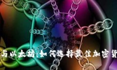 比特币与以太坊：如何选