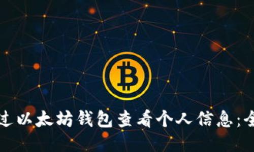 如何通过以太坊钱包查看个人信息：全面指南