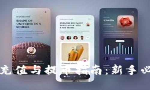 以太坊钱包充值与提币指南：新手必读操作教程