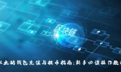 以太坊钱包充值与提币指