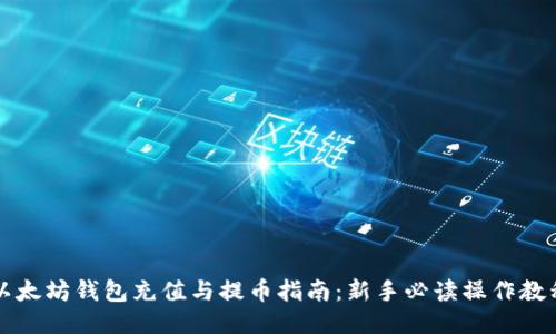 以太坊钱包充值与提币指南：新手必读操作教程