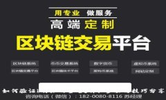 如何验证b特派的签名？详