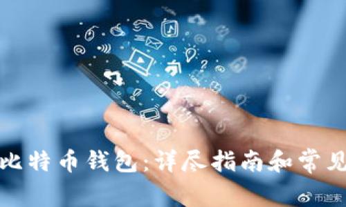 如何获得比特币钱包：详尽指南和常见问题解答
