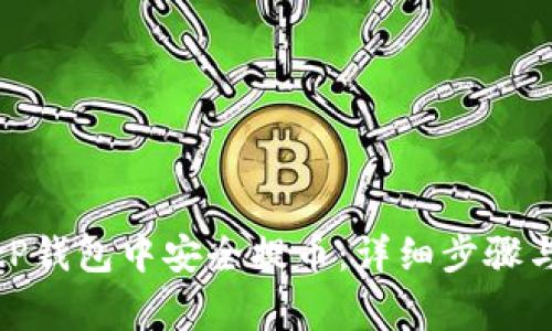 如何在BitP钱包中安全提币：详细步骤与注意事项
