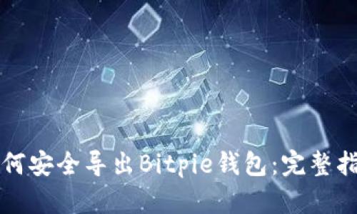 如何安全导出Bitpie钱包：完整指南