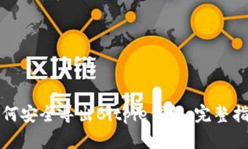 如何安全导出Bitpie钱包：完整指南