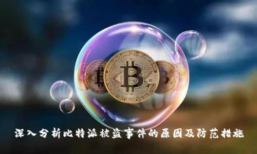 深入分析比特派被盗事件的原因及防范措施