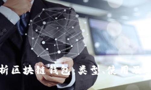 全面解析区块链钱包：类型、使用及安全指南