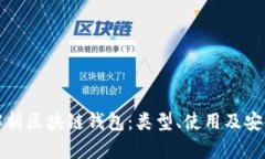 全面解析区块链钱包：类