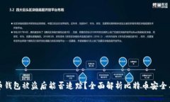 比特币钱包被盗后能否追