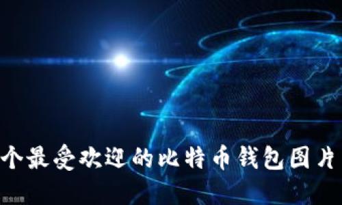 2023年20个最受欢迎的比特币钱包图片与选择指南