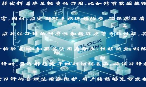    B特派刀锋使用详解：提升工作效率的利器  / 
 guanjianci  B特派刀锋, 刀锋使用技巧, 工具推荐, 工作效率  /guanjianci 

在如今快节奏的工作环境中，工具的选择对工作效率的影响愈发显著。B特派刀锋作为一种高效的工具，因其独特的设计和卓越的性能，越来越受到大众用户的关注和喜爱。那么，B特派刀锋到底如何使用，才能发挥其最大效用呢？本篇文章将为您详细介绍B特派刀锋的使用技巧，以及相关的操作要点，希望能够为您在实际应用中提供帮助。

什么是B特派刀锋？
B特派刀锋是一种专为特定领域设计的高性能工具。它采用了先进的材料技术，能够在维持轻便的同时，提供出色的切割性能。刀锋的设计旨在提升刀具的切割效率，减少用户在使用过程中所需的力气。无论是在工业生产中，还是在家庭维修上，B特派刀锋都展现了其非凡的价值。

B特派刀锋的核心特点
1. **高硬度刀锋**：B特派刀锋采用特殊合金材料制成，硬度高，耐磨损。这意味着即使在高强度使用的情况下，刀锋也能保持良好的切割性能。br
2. **人体工学设计**：手柄的设计考虑了长时间使用的舒适性，使其在握持时更加贴合手部，减少疲劳感。br
3. **轻便易操作**：B特派刀锋的设计充分考虑到工具的便携性，用户可以轻松携带，适合在不同场合进行使用。br
4. **多功能性**：这种刀锋可以广泛应用于切割、修剪以及其他操作，满足用户在不同情况下的需求。

如何使用B特派刀锋？
使用B特派刀锋的关键在于掌握正确的操作技巧。以下是一些基本的使用步骤：br
1. **准备工作**：在使用刀锋之前，确保刀锋处于良好状态，并对使用环境进行清理，避免用户在操作过程中受到影响。br
2. **握持方式**：根据人体工学手柄设计，正确握持刀锋，可以有效控制刀的方向和施力。通常，使用者应将用力的手握住刀柄，另一只手则可辅助操作。br
3. **切割技巧**：在进行切割时，应保持刀锋与材料的适当角度，这样可以获得更好的切割效果。此外，切割时应保持稳定的施力，避免用力过猛或过轻。br
4. **清洁与维护**：使用完B特派刀锋后，应对刀锋及时进行清洁，以保证其长期的使用寿命和性能。br
5. **安全第一**：在任何时候都要注意安全，使用刀锋时避免滥用，以防止发生意外伤害。

可能相关的问题

1. B特派刀锋的适用范围有哪些？
B特派刀锋作为一种多功能工具，广泛应用于各个领域。首先，它在工业生产中表现突出，能够快速、精准地完成切割任务，比如在木材、金属等素材的加工中，都是非常得力的助手。其次，在家庭 DIY 项目中，B特派刀锋同样发挥着举足轻重的作用，比如修剪花园植物，切割包裹等。此外，B特派刀锋也适合在办公室使用，比如开箱、裁剪纸张等，方便了日常工作。因此，B特派刀锋的适用范围涵盖了工业、家庭、办公室等多个领域，其多功能性使其成为日常工作和生活中不可或缺的工具。

2. 维护B特派刀锋的重要性
对于任何工具，维护都是保证其长期有效性的重要方面。B特派刀锋也不例外。首先，定期清洁刀锋能够防止污垢积累，保持刀锋的锋利和光滑；其次，检查刀锋是否有损坏或磨损，及时进行更换可以确保安全，避免意外伤害。同时，应定期对手柄进行检查，确保其没有裂痕或者松动。在使用过程中的任何小问题，都会对刀锋的使用效果造成影响，因此，维护工作显得至关重要。通过适当的保养，B特派刀锋将在更多的工作中助您一臂之力，延长其使用寿命。

3. 如何选择适合自己的刀锋？
在市场上，有很多不同品牌和类型的刀锋可供选择。如何选择适合自己的刀锋呢？首先，应根据自己的使用需求来选择。如果是在家庭日常使用，选择一款功能多样且易于操作的刀锋是比较理想的；而在工作场合使用时，应关注刀锋的耐磨性和精准度等专业性能。其次，还要考虑刀锋的尺寸与重量，适合自己的持握感会使操作更加舒适。最后，选择知名品牌的产品，通常会在质量和售后服务方面更加有保障。在选择时，可以先进行实物体验，根据感觉做出最后的决定。

4. B特派刀锋的价格及性价比分析
B特派刀锋的价格区间较广，通常依据品牌和产品功能而有所不同。对于普通家庭用户而言，选择性价比高的刀锋显得尤为重要。在性价比分析时，应综合考虑刀锋的材料、功能以及客户评价等要素。虽然有的刀锋可能价格较高，但如果其使用寿命长、性能优秀，则综合来看，反而更具性价比。同时，建议用户在购买时可以通过对比多家商家，了解市场行情及活动信息，以便选到最具性价比的产品。

5. B特派刀锋的安全使用指南
安全使用刀锋是每位用户都应了解的重要知识。在使用B特派刀锋时，首先要坚决遵循实际操作说明，不可违反操作规范。其次，在切割时，应确保手部与刀锋保持适当距离，避免因操作不当造成的意外伤害。其次，使用刀锋时，要选择稳定平坦的切割表面，确保刀锋施力精准。此外，在使用过程中，注意保持刀锋的干燥，避免潮湿环境对刀锋造成的腐蚀影响。在完成工作后，应立刻收起刀锋，并放置在儿童无法触及的地方。通过遵循这些基本的安全使用指南，可以有效避免安全隐患。

6. 总结：B特派刀锋在工具市场的地位
综上所述，B特派刀锋凭借其出色的性能、人体工学设计以及多功能性，在现代工具市场中占得一席之地。无论是工业生产、家庭日常需求，还是办公室的日常工作，B特派刀锋都能为用户提供方便快捷的解决方案。通过对刀锋的合理使用和维护，用户将能够充分发掘其潜力，提升工作和生活的效率。未来，我们有理由相信，B特派刀锋将在工具市场继续焕发出新的活力，成为更多用户的首选工具。