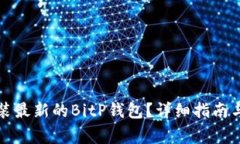 如何下载和安装最新的B
