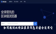 如何找到比特派最新钱包