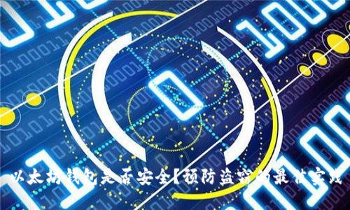 以太坊钱包是否安全？预防盗窃的最佳实践