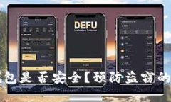 以太坊钱包是否安全？预