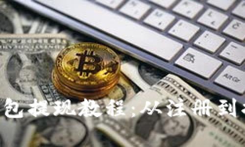  完整的USDT钱包提现教程：从注册到提币的详细步骤
