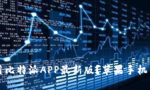如何下载和使用比特派APP最新版？苹果手机用户的终极指南