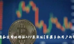 如何下载和使用比特派A