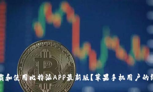 如何下载和使用比特派APP最新版？苹果手机用户的终极指南