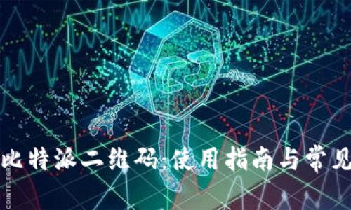 如何找到比特派二维码：使用指南与常见问题解答