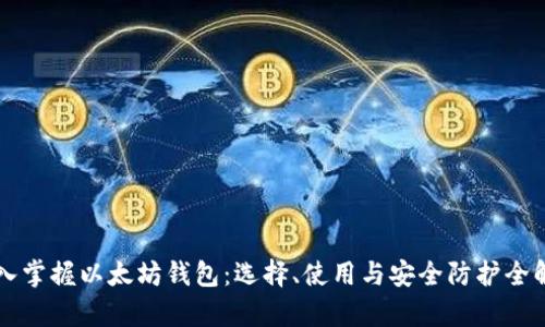 深入掌握以太坊钱包：选择、使用与安全防护全解析