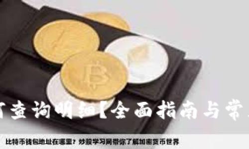 比特派如何查询明细？全面指南与常见问题解答