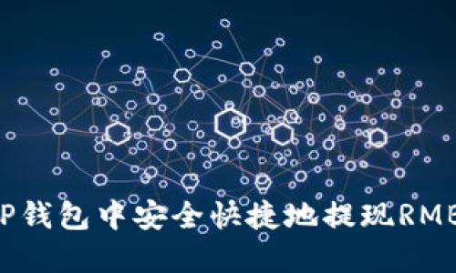 如何在BitP钱包中安全快捷地提现RMB：全面指南
