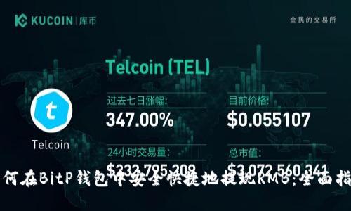 如何在BitP钱包中安全快捷地提现RMB：全面指南