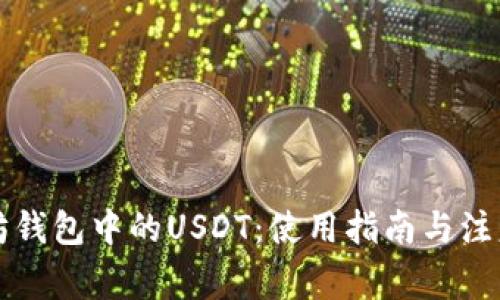 以太坊钱包中的USDT：使用指南与注意事项