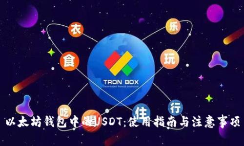 以太坊钱包中的USDT：使用指南与注意事项