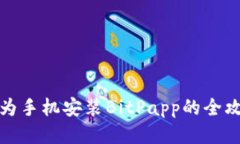 华为手机安装BitPapp的全攻