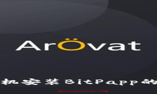 华为手机安装BitPapp的全攻略