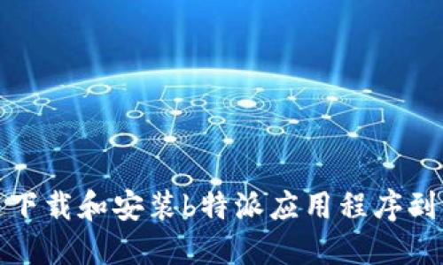 如何快速下载和安装b特派应用程序到苹果手机