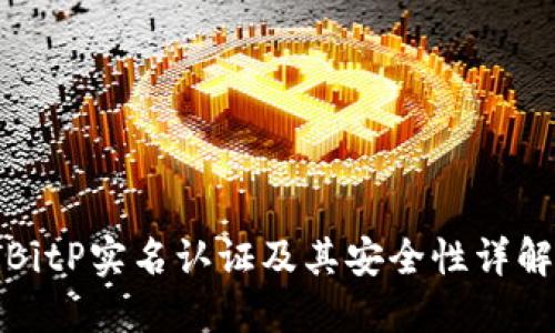 BitP实名认证及其安全性详解