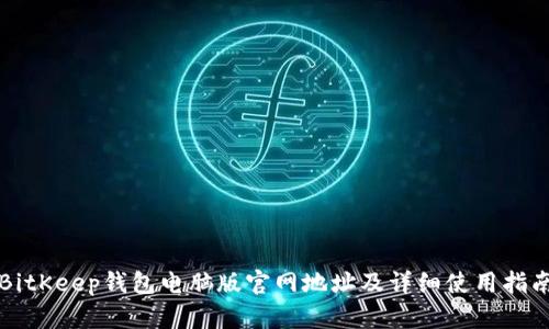 BitKeep钱包电脑版官网地址及详细使用指南