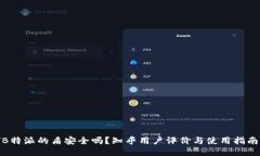  ＂B特派的盾安全吗？知乎