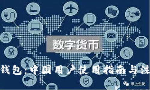Bitpie钱包：中国用户使用指南与注意事项
