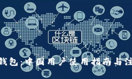 Bitpie钱包：中国用户使用指南与注意事项