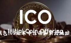 如何在b特派钱包iOS版本中