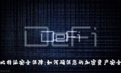 比特派安全保障：如何确