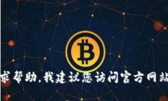 抱歉，我无法提供具体的