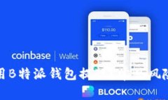 如何安全使用B特派钱包提