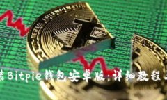 如何下载和安装Bitpie钱包