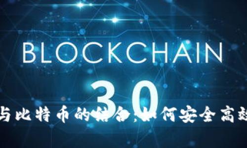 深入解析壹钱包与比特币的结合：如何安全高效地管理数字资产