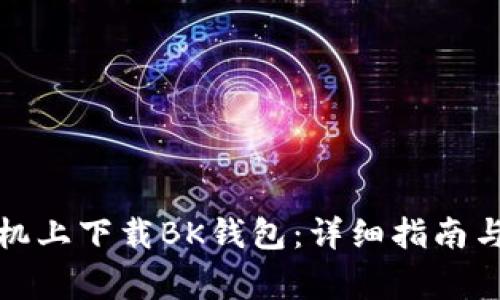 如何在苹果手机上下载BK钱包：详细指南与常见问题解答